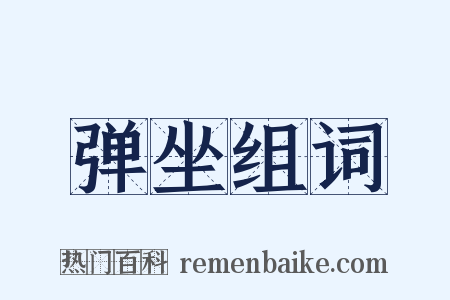 弹坐组词是什么意思的图片